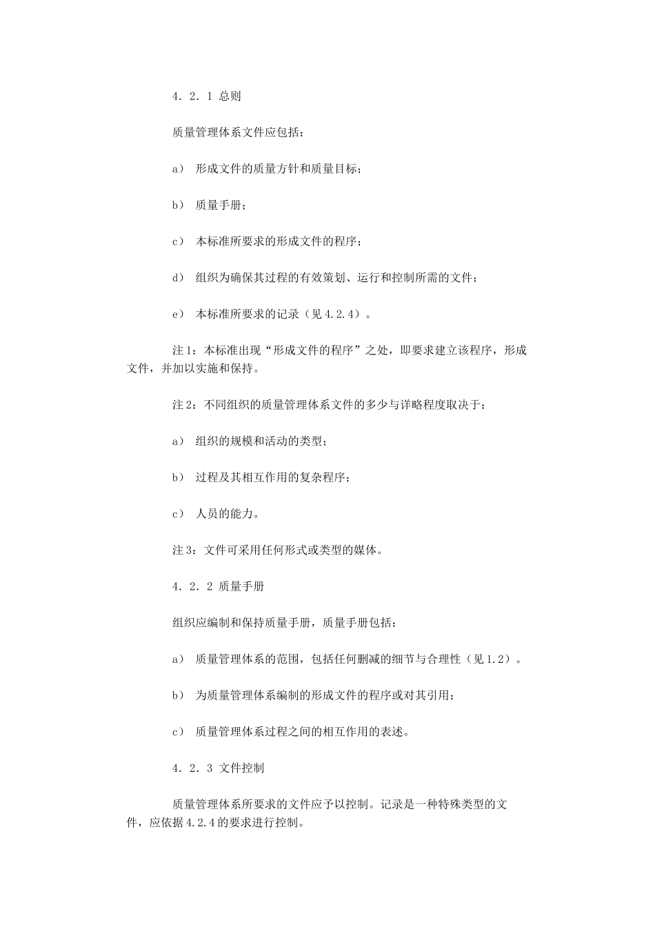 ISO9000族标准基础理论及理解要点&ISO9001标准条款_第3页