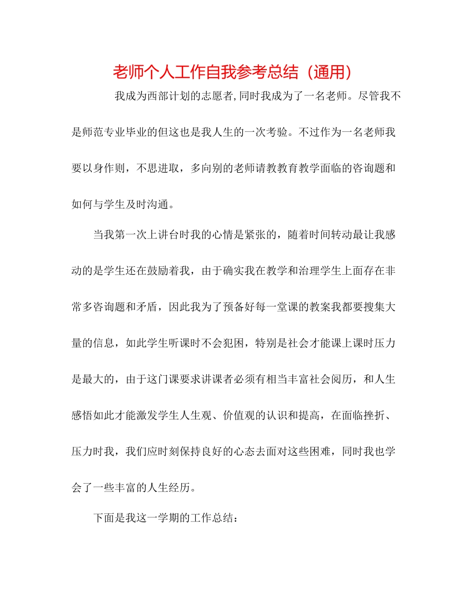 教师个人工作自我参考总结（通用）_第1页