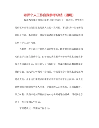 教师个人工作自我参考总结（通用）