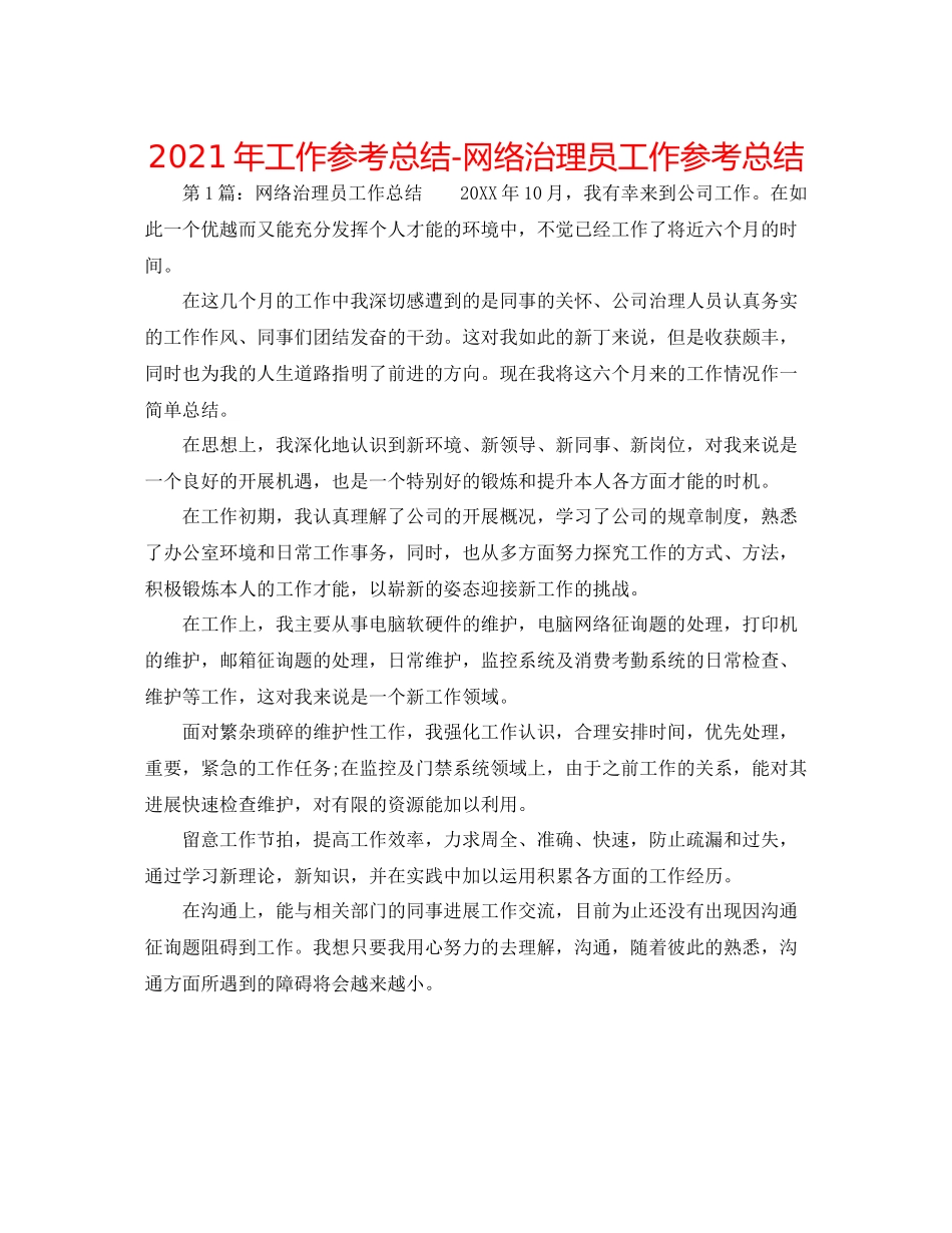 2021年工作参考总结网络管理员工作参考总结_第1页