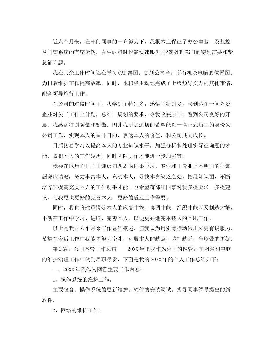 2021年工作参考总结网络管理员工作参考总结_第2页