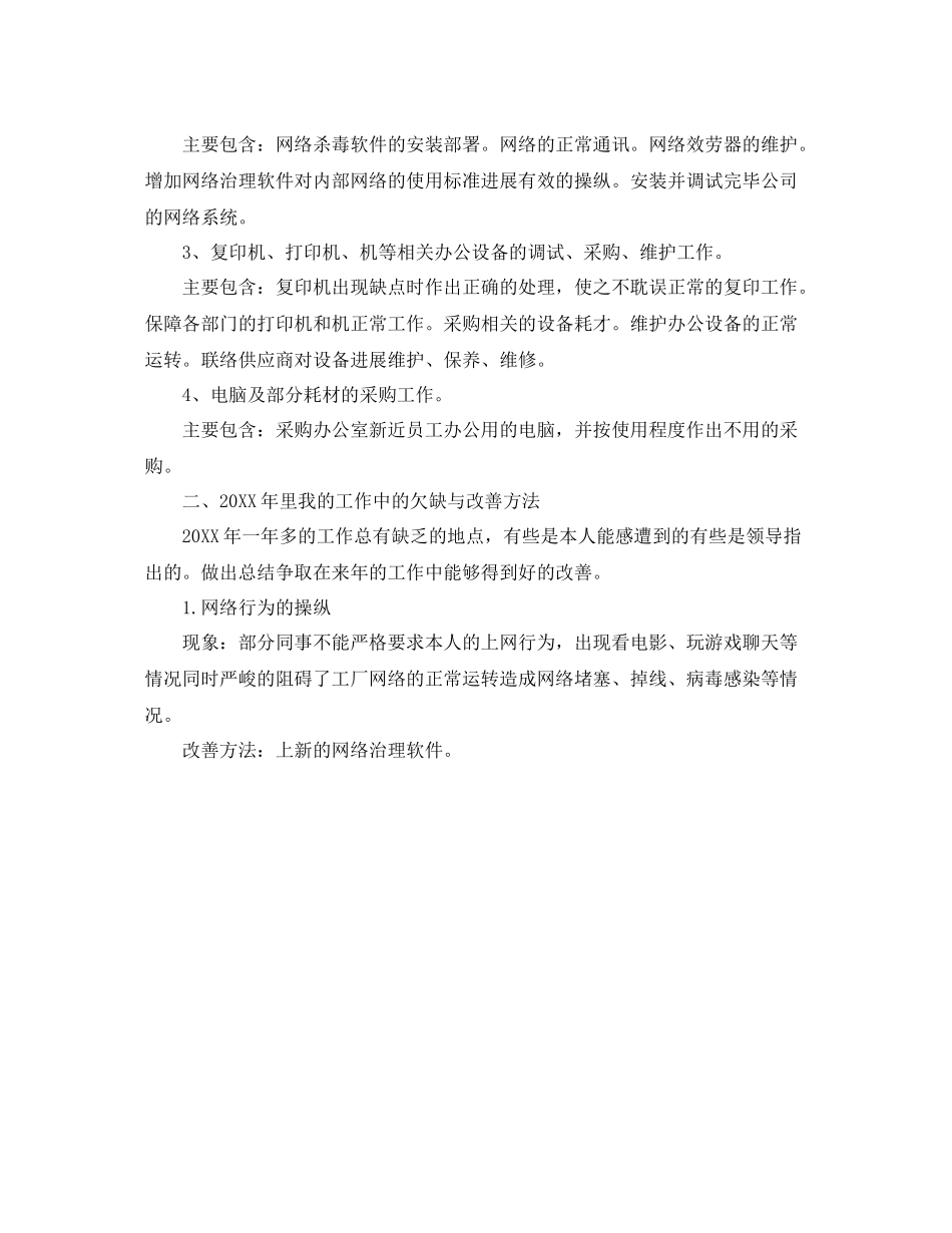 2021年工作参考总结网络管理员工作参考总结_第3页