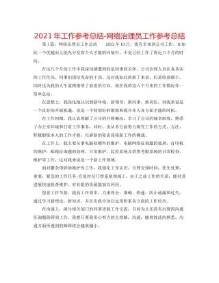 2021年工作参考总结网络管理员工作参考总结