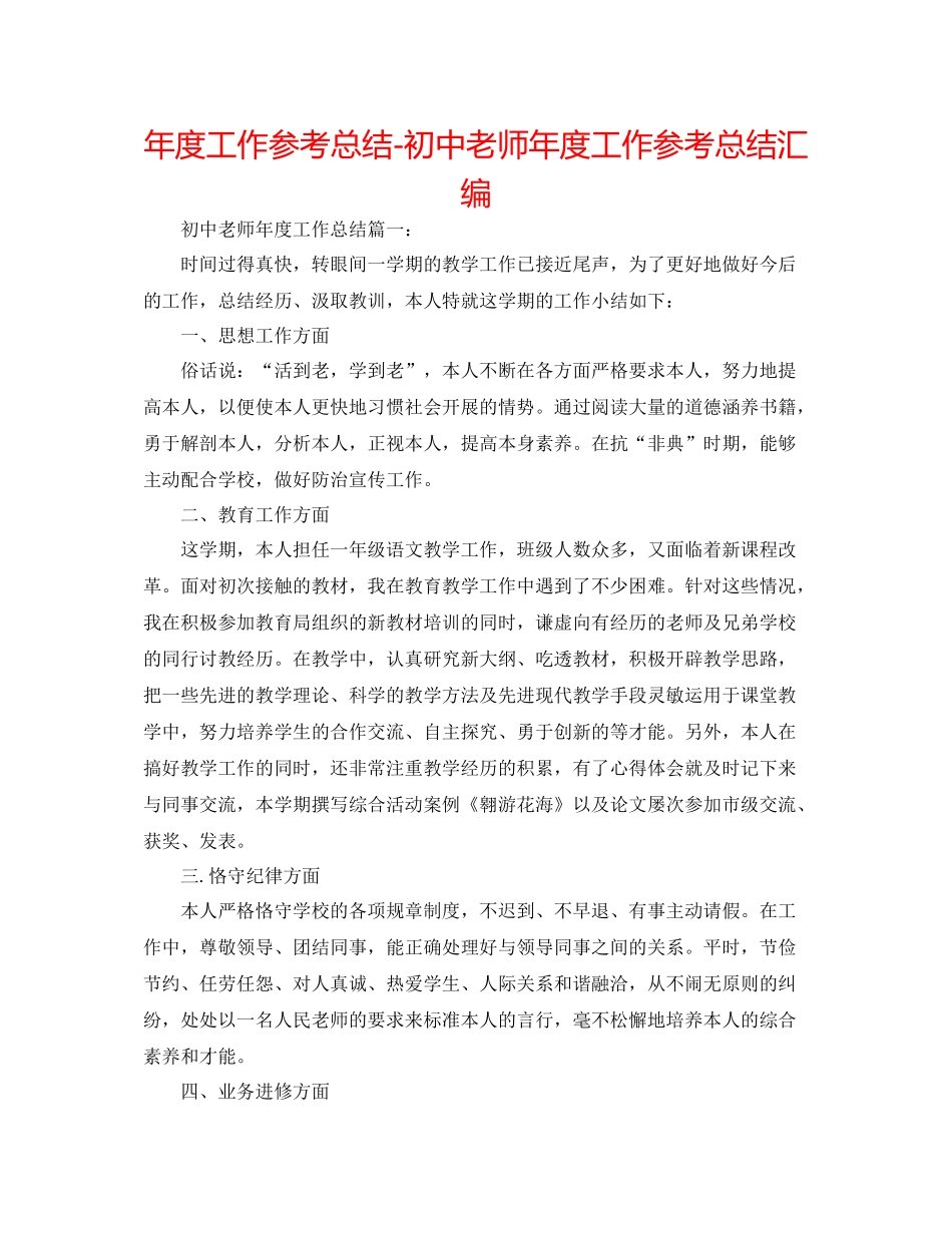 2021年度工作参考总结初中教师年度工作参考总结汇编_第1页