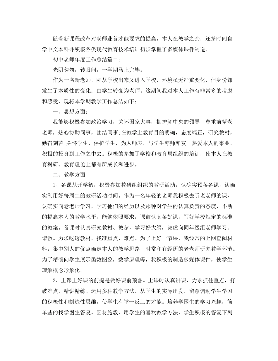 2021年度工作参考总结初中教师年度工作参考总结汇编_第2页