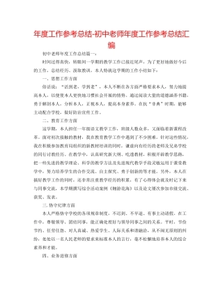 2021年度工作参考总结初中教师年度工作参考总结汇编