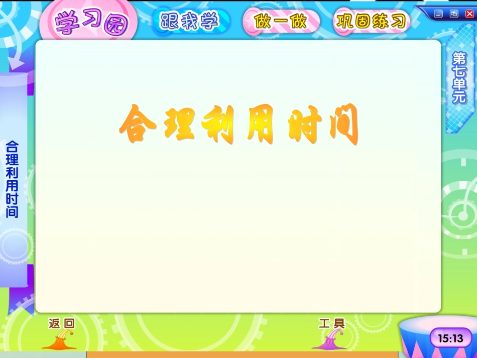 合理安排时间_第1页