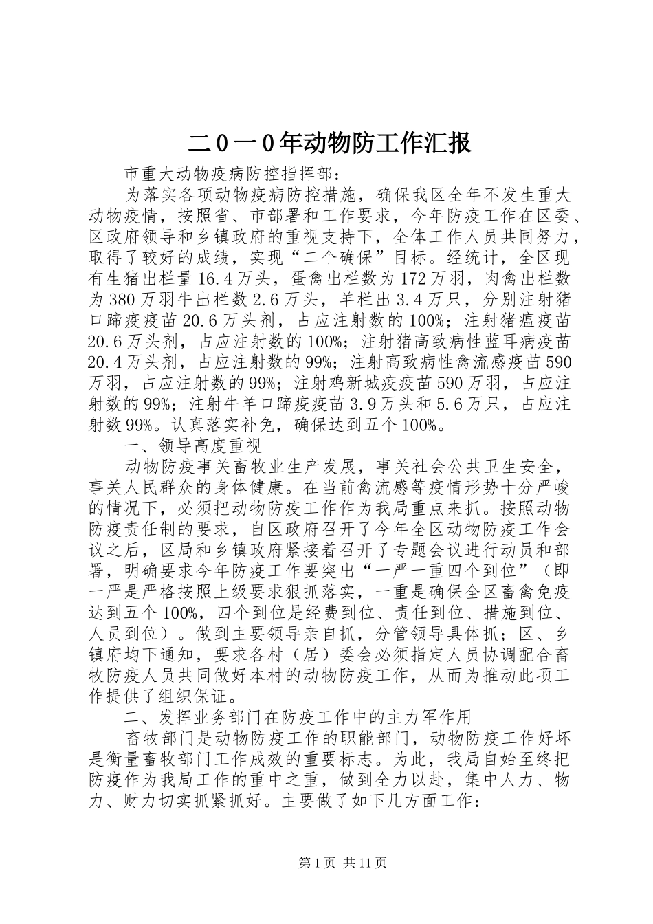 二0一0年动物防工作汇报_第1页