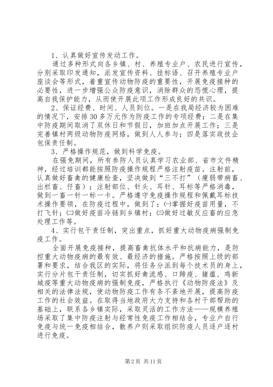 二0一0年动物防工作汇报_第2页