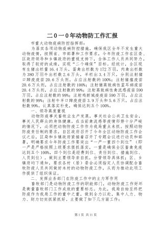 二0一0年动物防工作汇报