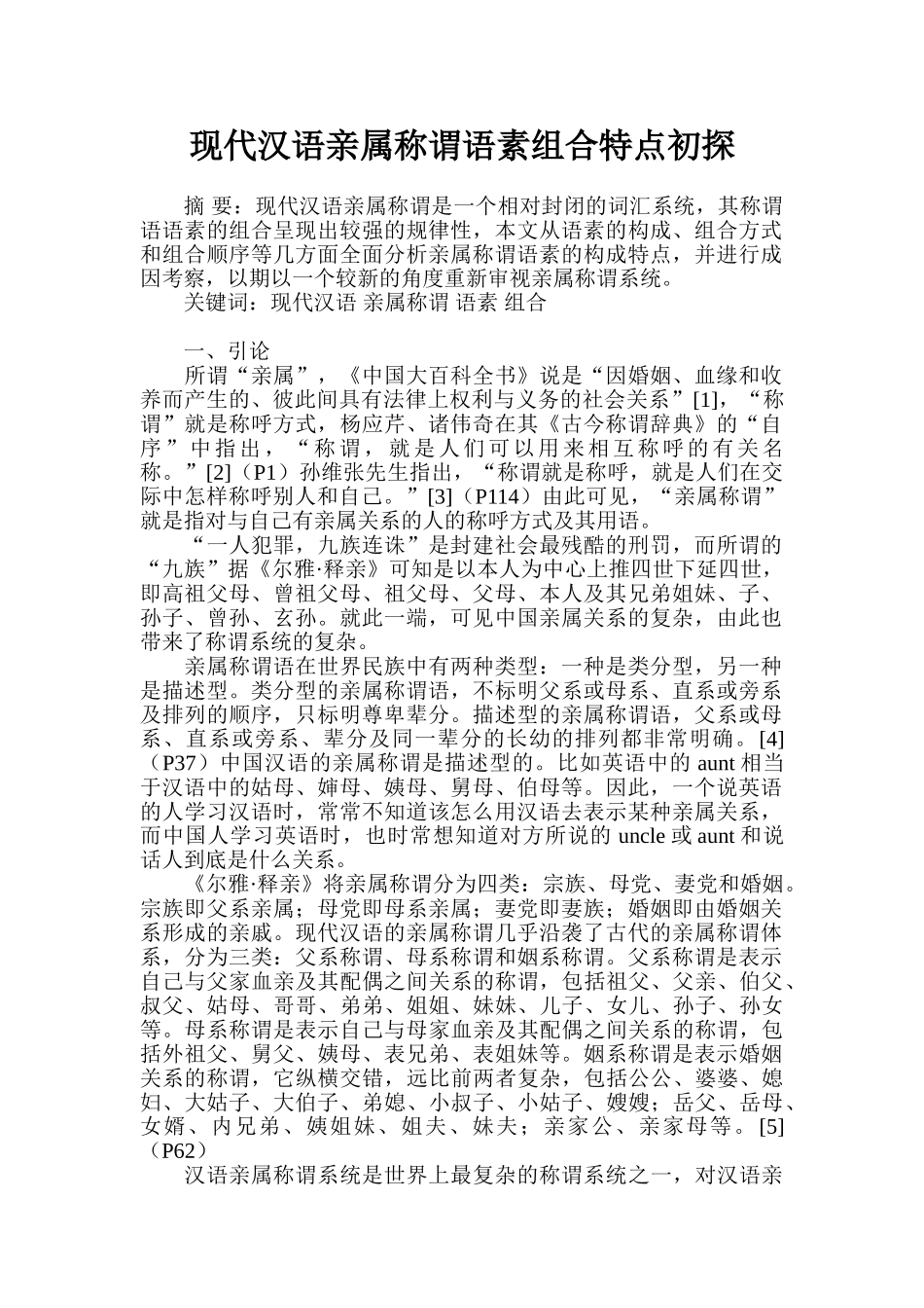 现代汉语亲属称谓语素组合特点初探_第1页