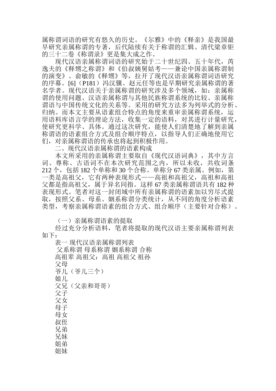 现代汉语亲属称谓语素组合特点初探_第2页