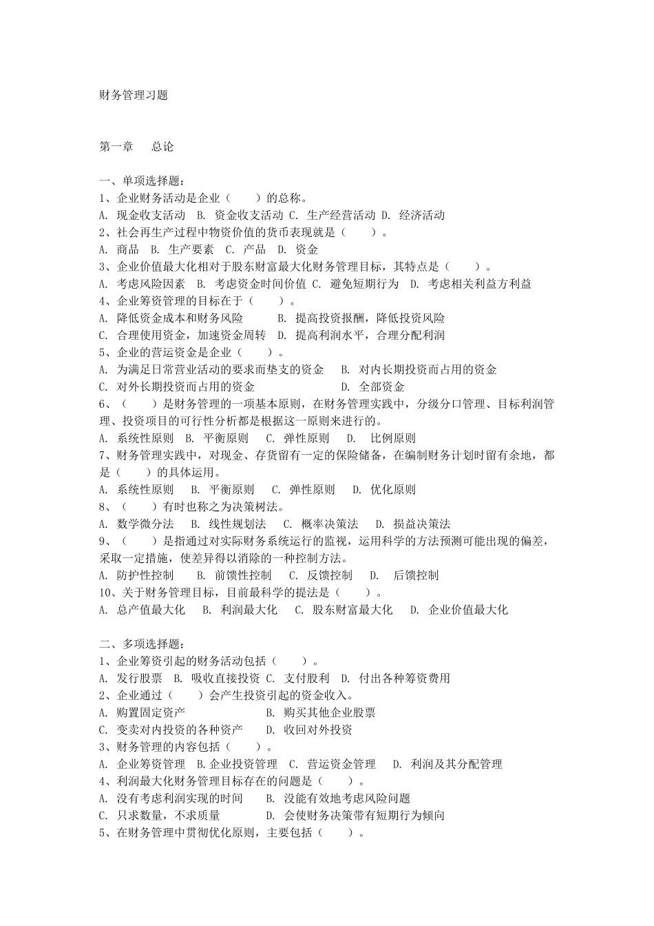 财务管理习题10577757_第1页