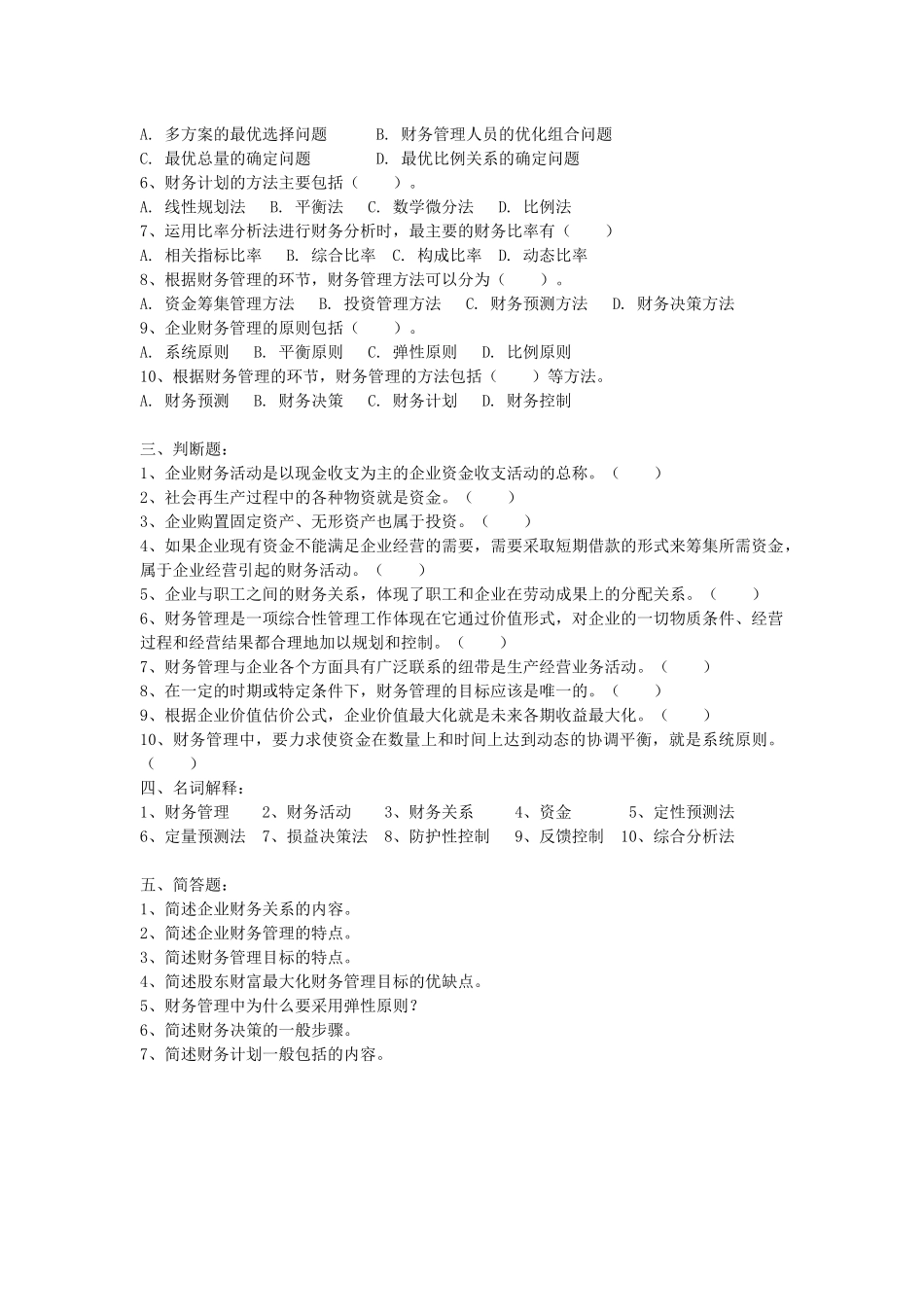 财务管理习题10577757_第2页