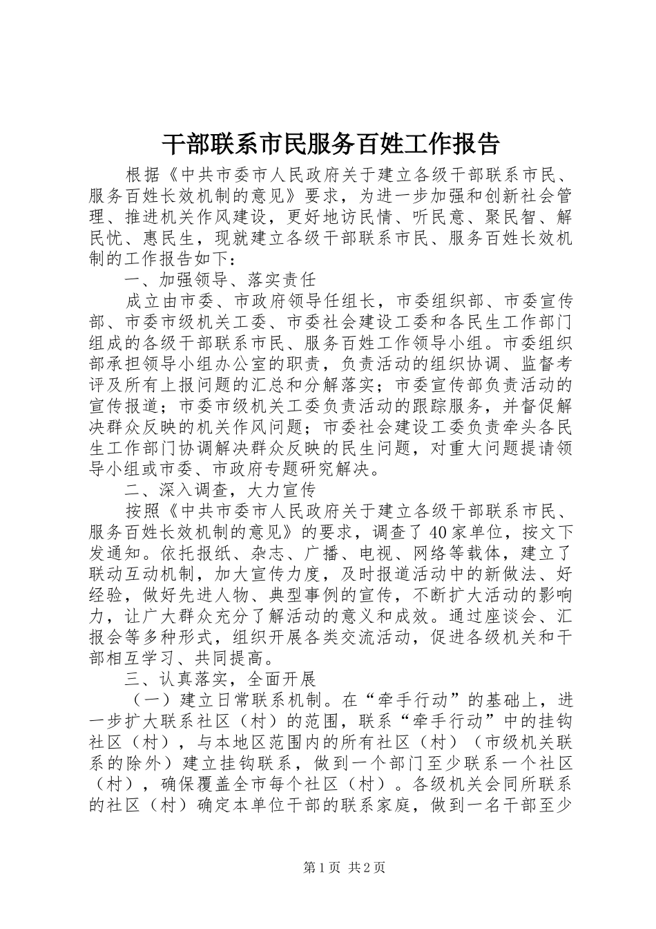 干部联系市民服务百姓工作报告_第1页