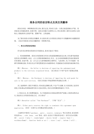 商务合同的语言特点及其汉英翻译