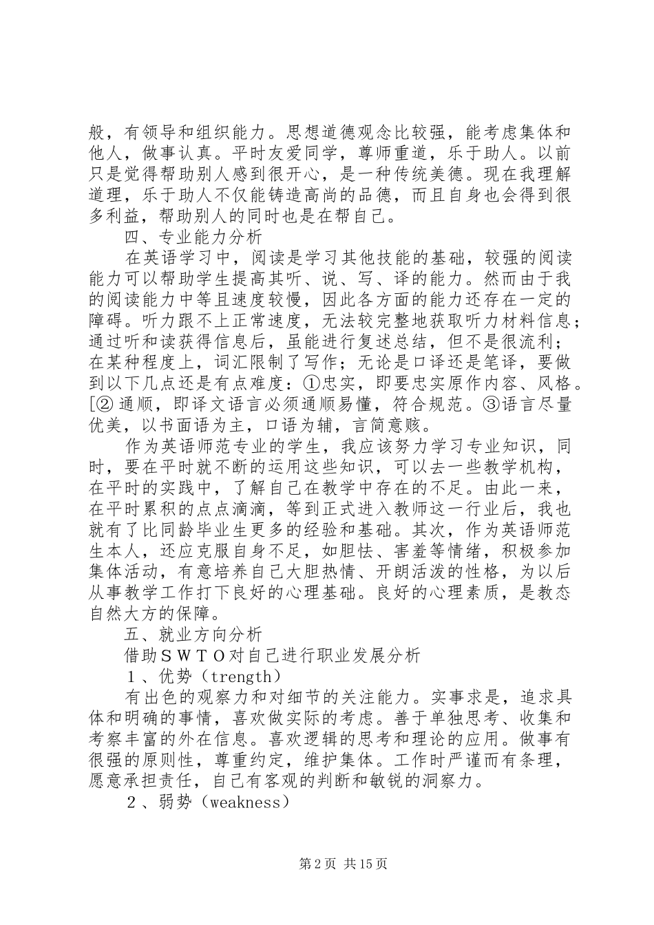 个人能力素质分析报告_第2页