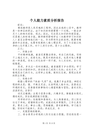 个人能力素质分析报告
