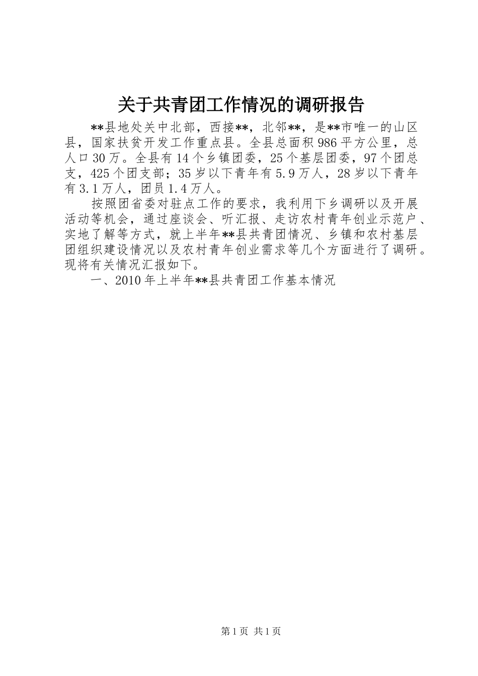 关于共青团工作情况的调研报告_第1页