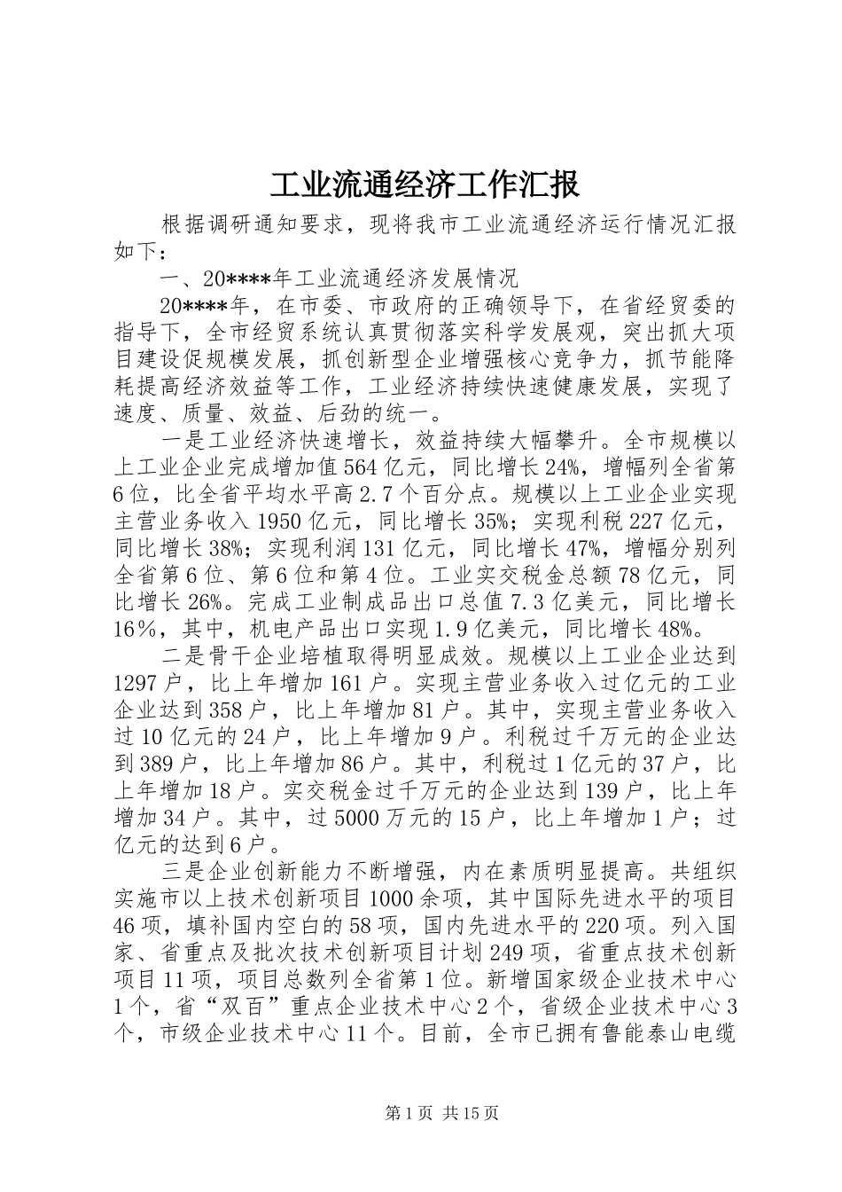 工业流通经济工作汇报_第1页