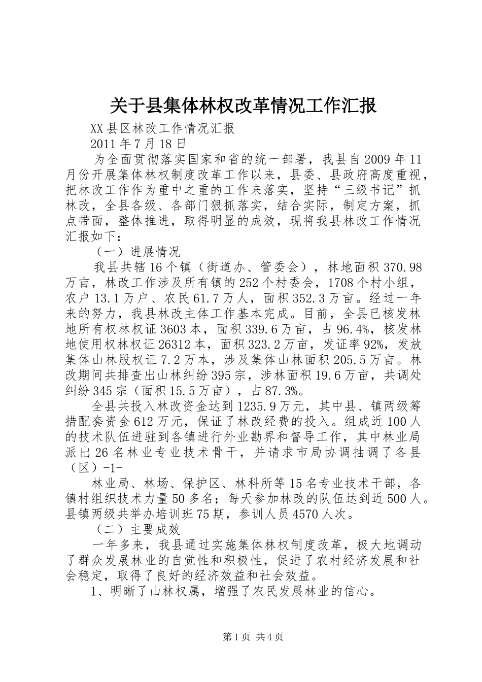 关于县集体林权改革情况工作汇报_第1页
