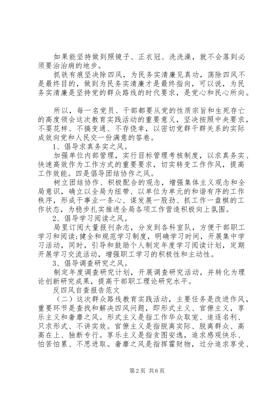 关于反四风自查报告范文_第2页