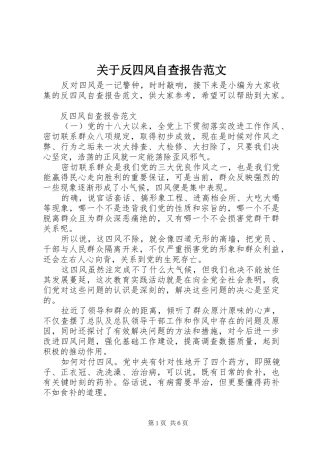 关于反四风自查报告范文
