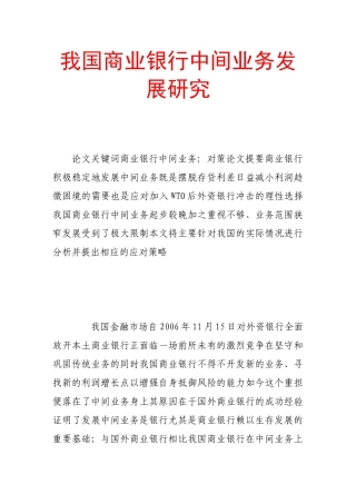 我国商业银行中间业务发展研究