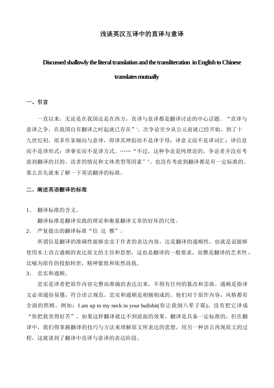 浅析英汉互译中的直译与意译_第1页