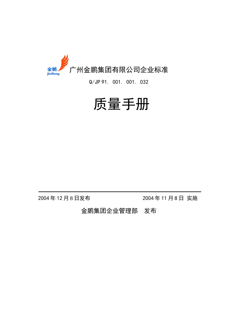 金鹏集团质量手册(doc 38)_第1页