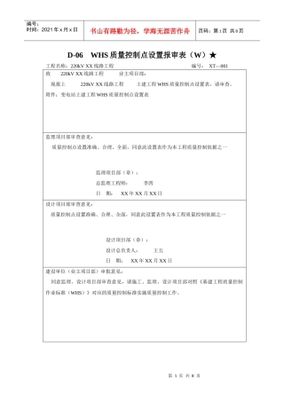 线路WHS质量控制点设置报审程序