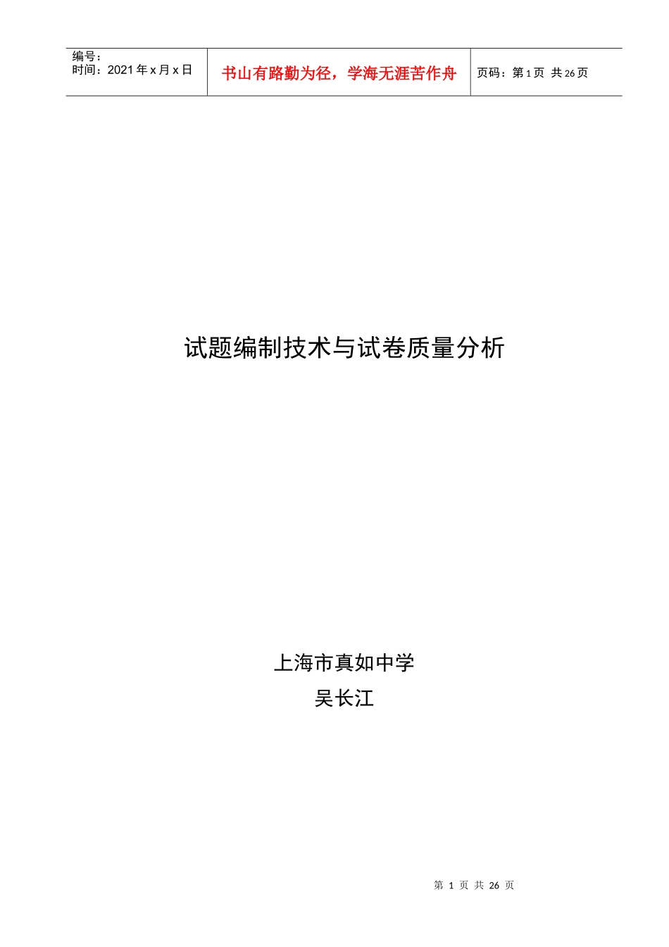 试题编制技术和试卷质量分析_第1页