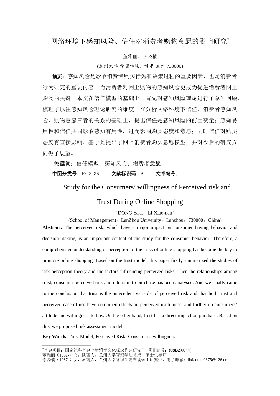 网络环境下感知风险、信任对消费者购物意愿的影响研究_第1页