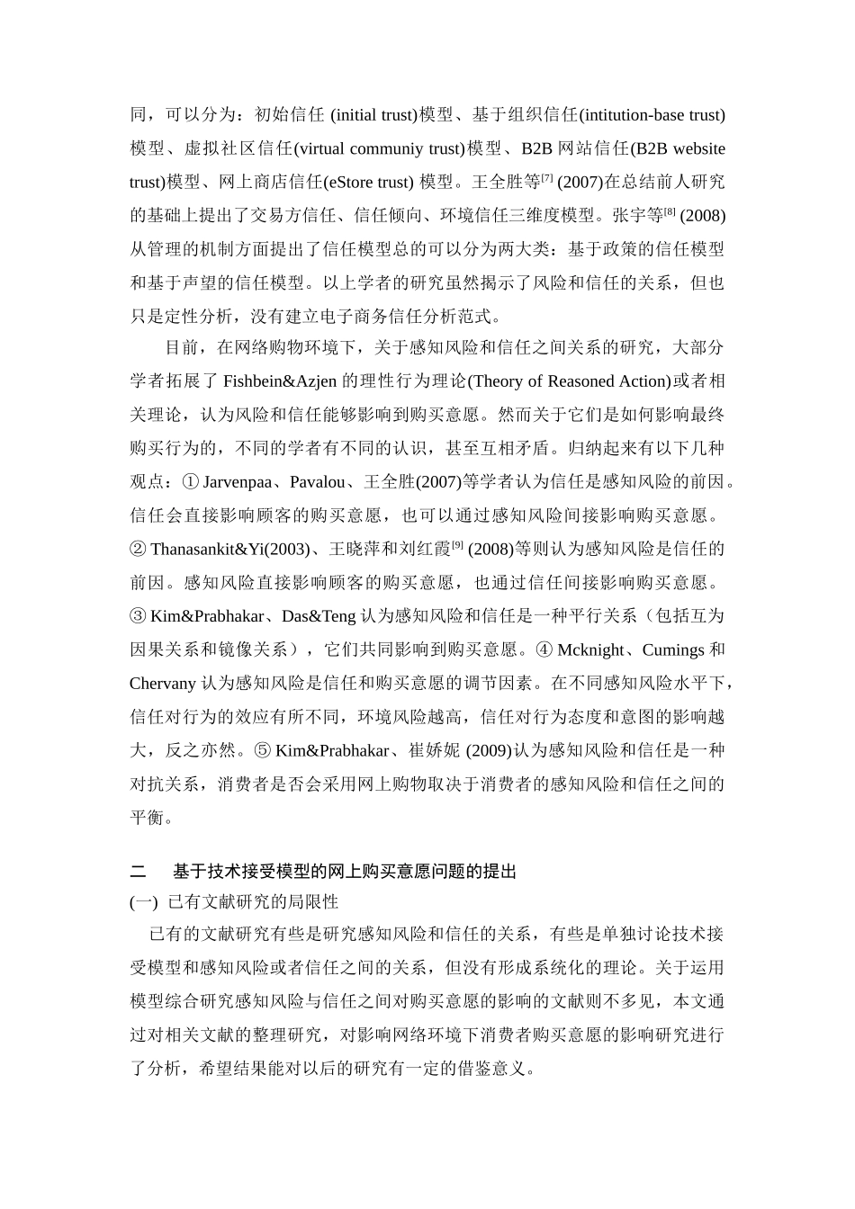 网络环境下感知风险、信任对消费者购物意愿的影响研究_第3页