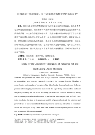 网络环境下感知风险、信任对消费者购物意愿的影响研究