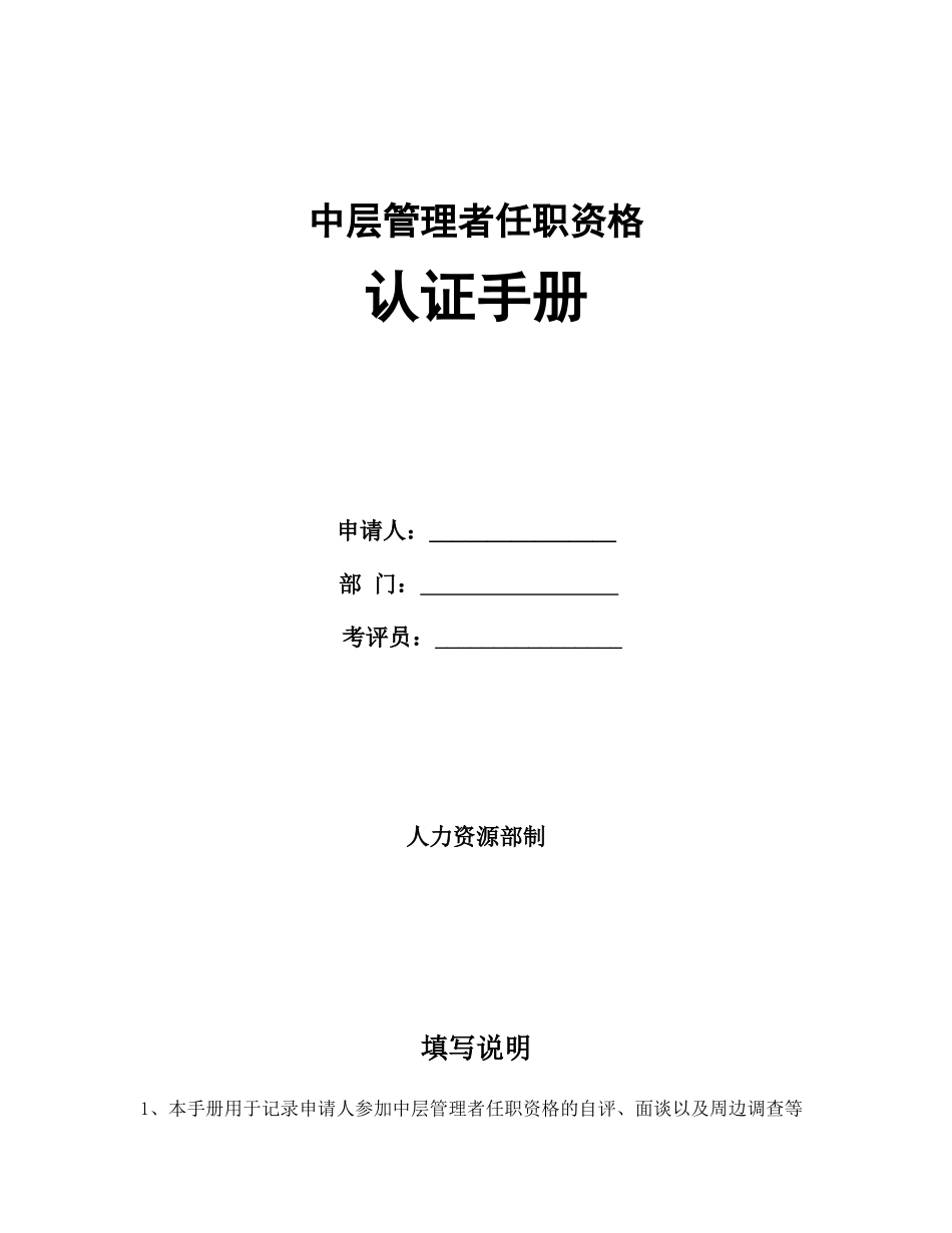 喜之郎中基层管理者任职资格认证手册_第1页