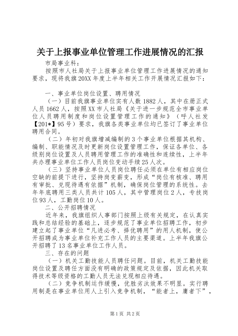 关于上报事业单位管理工作进展情况的汇报_第1页
