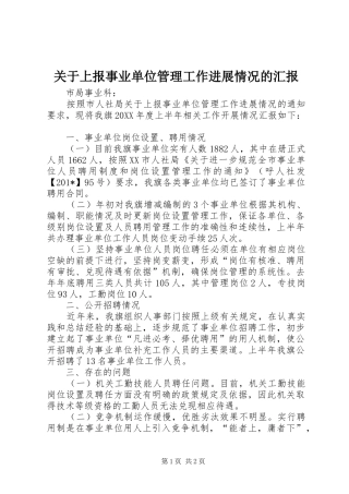 关于上报事业单位管理工作进展情况的汇报
