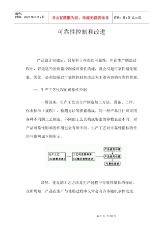 品质管理_可靠性控制和改进