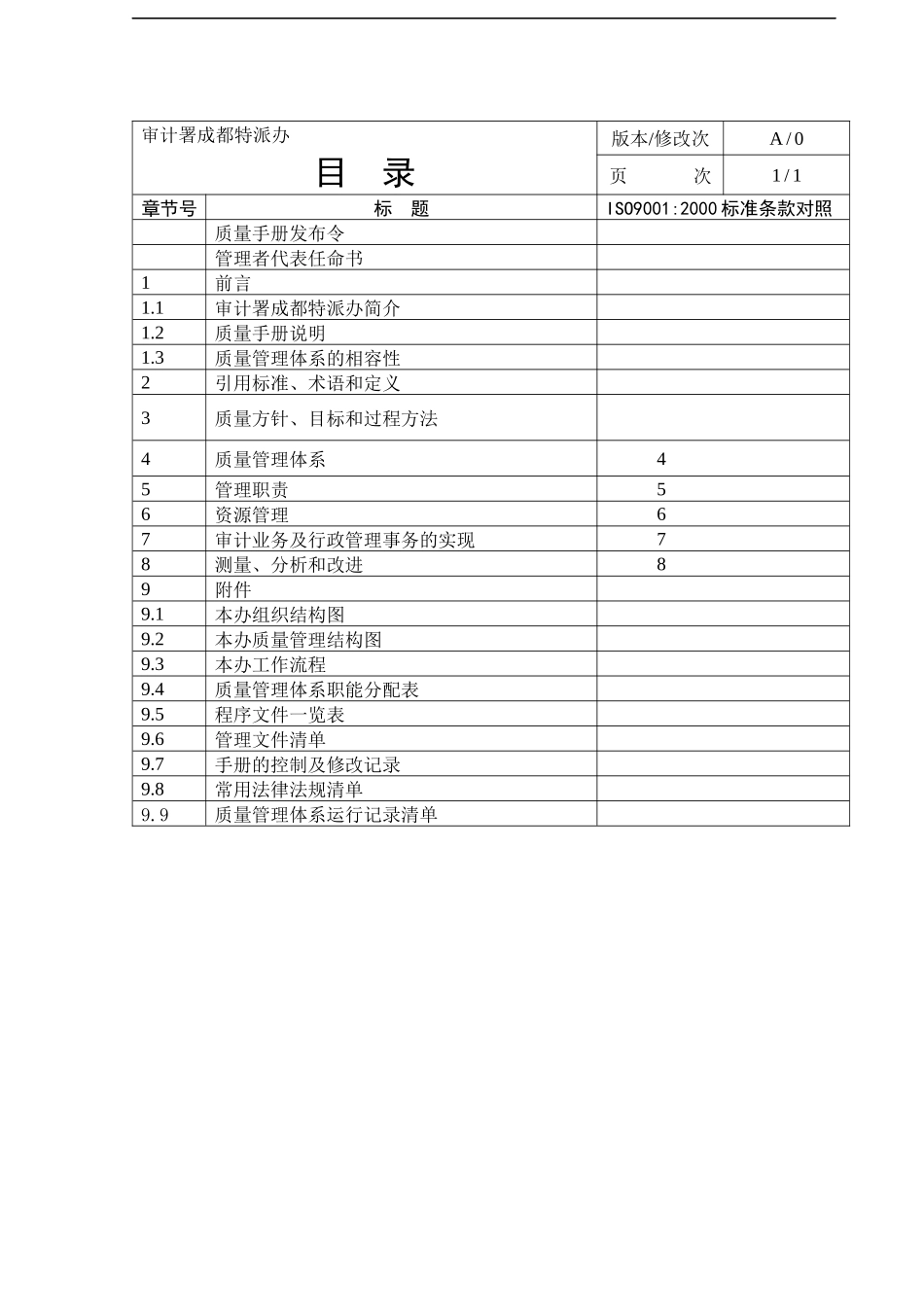 中国审计署质量手册(1)_第2页