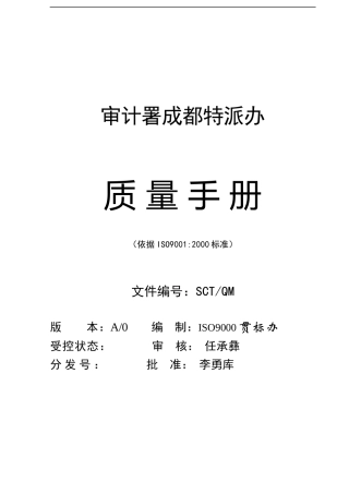 中国审计署质量手册(1)