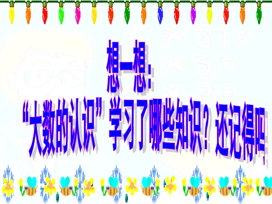大数的认识整理与复习_第3页