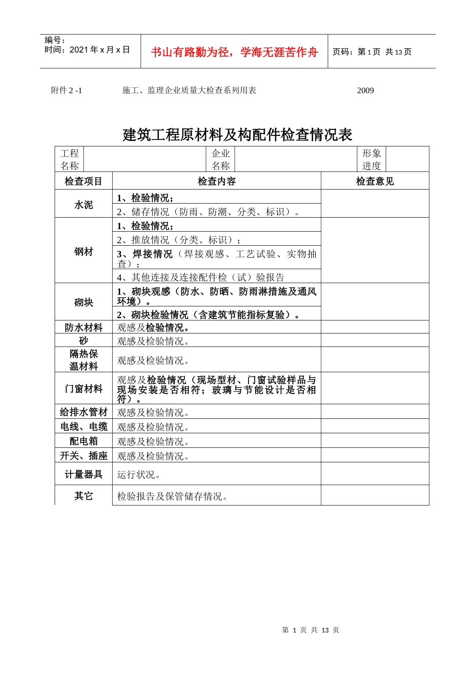 附件2施工、监理企业质量大检查系列用表doc-附件2-_第1页