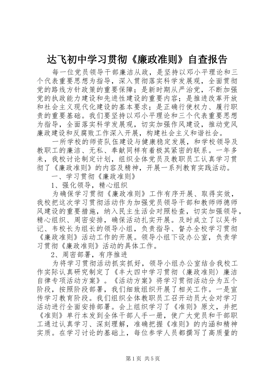 达飞初中学习贯彻《廉政准则》自查报告_第1页