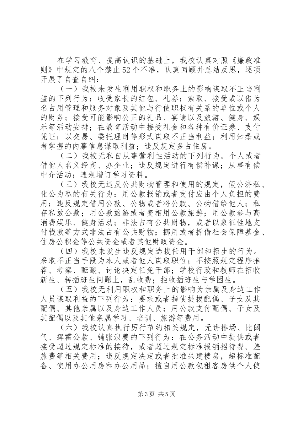 达飞初中学习贯彻《廉政准则》自查报告_第3页