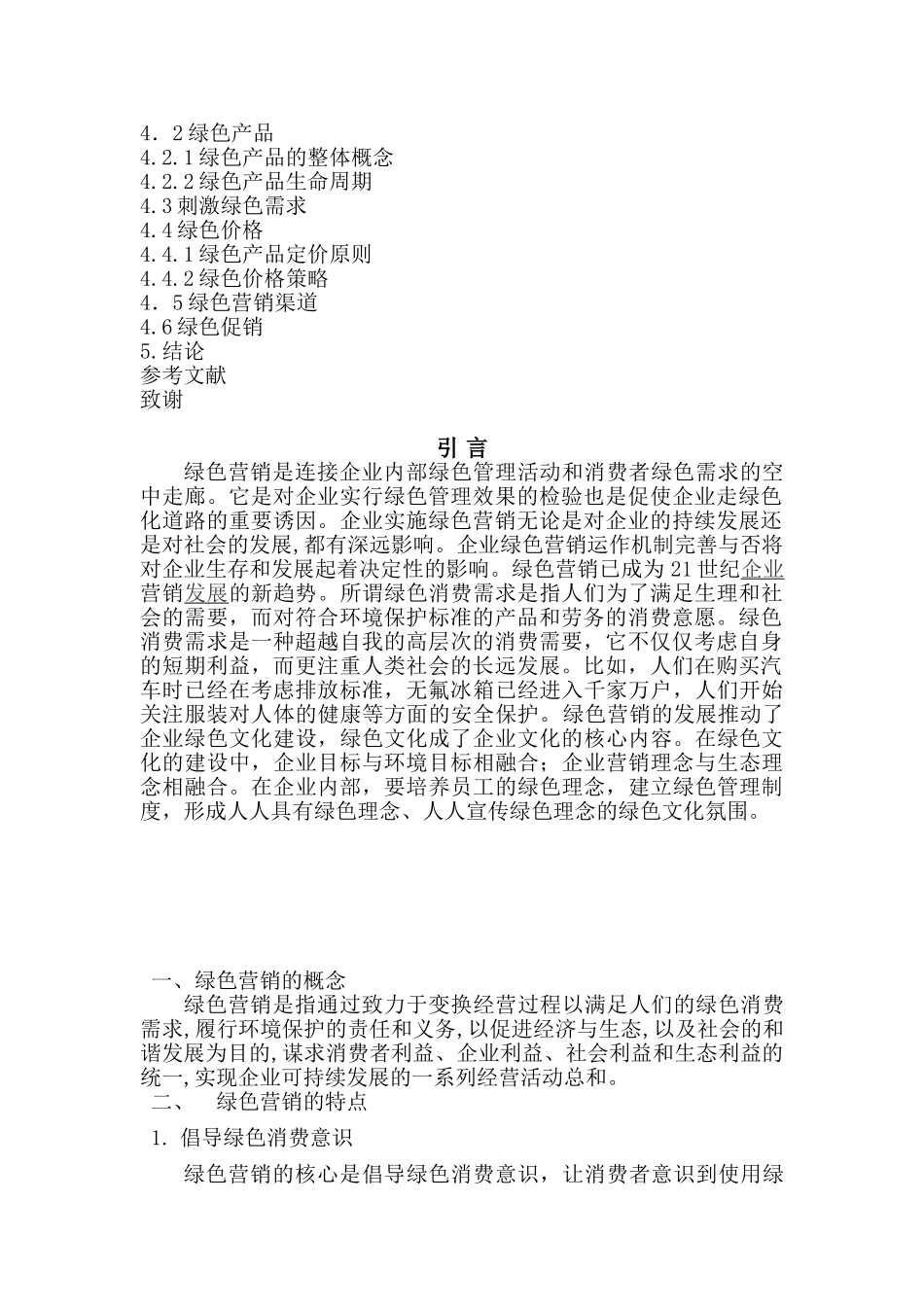 我国旅游业绿色营销问题研究_第2页