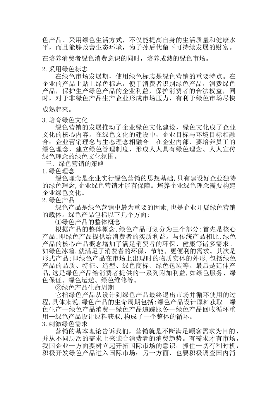 我国旅游业绿色营销问题研究_第3页