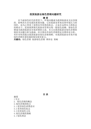 我国旅游业绿色营销问题研究