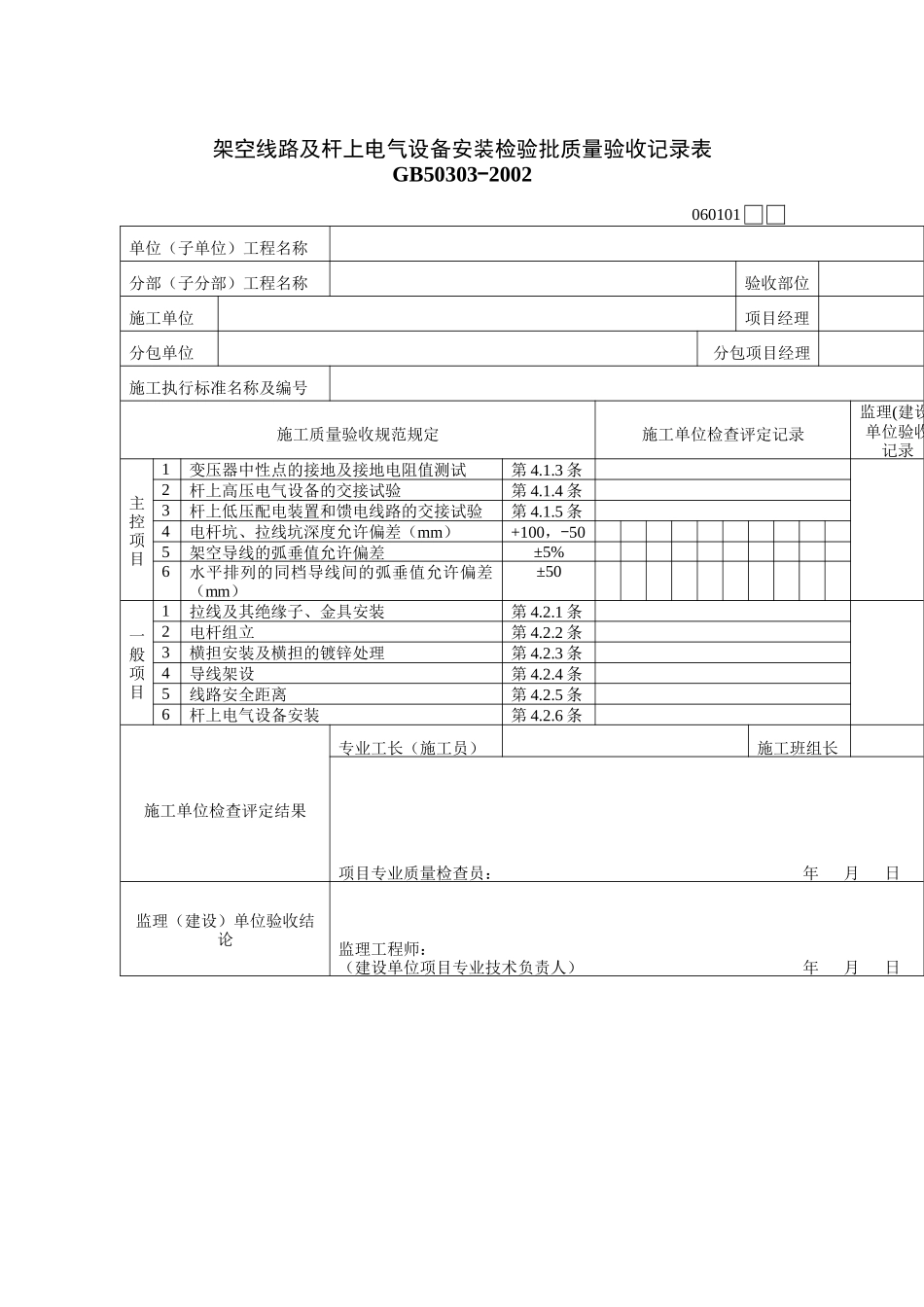 架空线路及杆上电气设备安装检验批质量验收记录表_第1页