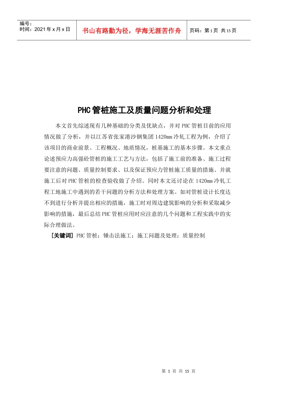 PHC管桩施工质量问题分析与处理_第1页